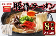 ＜ポスト投函でお届け！＞豚骨ラーメン (8食・2食入り×4袋) とんこつラーメン 博多ラーメン ストレート麺 細麺 お土産 お取り寄せ らーめん 常温 常温保存【ksg1735】【キャスティングボート】