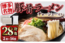 豚骨ラーメン チャーシュー付き (28食・2食入り×14袋+チャーシュー500g) とんこつラーメン 博多ラーメン ストレート麺 細麺 お土産 お取り寄せ らーめん チャーシュー 叉焼 常温 常温保存【ksg1734】【キャスティングボート】