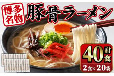 豚骨ラーメン (40食・2食入り×20袋) とんこつラーメン 博多ラーメン ストレート麺 細麺 お土産 お取り寄せ らーめん 常温 常温保存【ksg1733】【キャスティングボート】