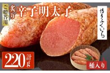 ご贈答用 炙り辛子明太子 桶入り (計220g)明太子 めんたいこ 炙り 炙り辛子明太子 中切れ メンタイコ おかず ご飯のお供 小分け 贈り物 【ksg1802】【博多ふくいち】