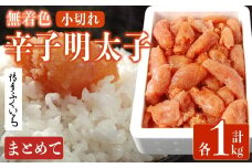 ＜訳あり・規格外＞無着色辛子明太子 小切れ (計1kg)明太子 めんたいこ 一本物 切れ子込み メンタイコ おかず ご飯のお供 小分け 贈り物 【ksg1800】【博多ふくいち】