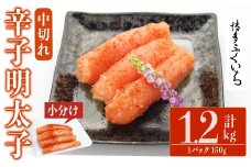 小分けシェア明太子 辛子明太子 中切れ (計1.2kg)明太子 めんたいこ 中切れ メンタイコ おかず ご飯のお供 小分け 贈り物 【ksg1796】【博多ふくいち】