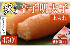 ＜訳あり・規格外＞辛子明太子 上切れ 化粧箱入り (計450g) 明太子 めんたいこ 上切れ メンタイコ おかず ご飯のお供 小分け 贈り物 化粧箱入り 【ksg1795】【博多ふくいち】