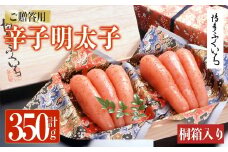 ご贈答用 辛子明太子 桐箱入り (計350g)明太子 めんたいこ メンタイコ おかず ご飯のお供 小分け 贈り物 桐箱 【ksg1793】【博多ふくいち】