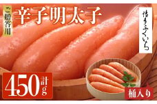 ご贈答用 辛子明太子 桶入り (計450g)明太子 めんたいこ メンタイコ おかず ご飯のお供 小分け 贈り物 桶入り 【ksg1792】【博多ふくいち】