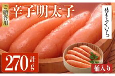 ご贈答用 辛子明太子 桶入り (計270g)明太子 めんたいこ メンタイコ おかず ご飯のお供 小分け 贈り物 桶入り 【ksg1791】【博多ふくいち】