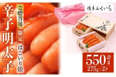 ご贈答用 辛子明太子 はこいり娘 (計550g・275g×2P) 明太子 めんたいこ メンタイコ おかず ご飯のお供 小分け 贈り物 桐箱 【ksg1790】【博多ふくいち】
