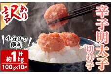 ＜訳あり・小分け＞辛子明太子 切子 (計1kg・100g×10個) 明太子 めんたいこ 切子 ご飯のお供 おつまみ おかず 惣菜 海鮮 パスタ 福岡 数量限定 小分け ＜離島配送不可＞【ksg1809】【木村食品】