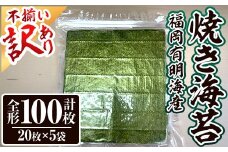 ＜訳あり・不揃い＞ 福岡有明のり＜竹＞ 焼き海苔 (全形・計100枚)福岡県産 有明のり 海苔 焼き海苔 のり 焼海苔 有明海 朝食 おにぎり 常温 常温保存 数量限定【ksg1808】【木村食品】