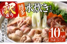 ＜訳あり・麺 薬味なし＞博多水炊きセット 10人前(2人前×5セット) 水炊き 鶏肉 鳥肉 とりにく 鍋 スープ 【ksg1810】【MEATPLUS】