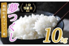 ＜先行予約受付中！2025年10月に順次発送予定・数量限定＞JAよりお届け！福岡県産米 夢つくし (計10kg)お米 おこめ 米 こめ コメ 白米 福岡県産 ブランド米 常温 常温保存【ksg1816】【農産物直売所ほたるの里】