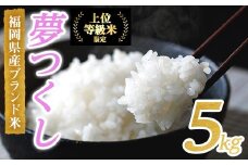 ＜先行予約受付中！2025年10月に順次発送予定・数量限定＞JAよりお届け！福岡県産米 夢つくし (計5kg)お米 おこめ 米 こめ コメ 白米 福岡県産 ブランド米 常温 常温保存【ksg1815】【農産物直売所ほたるの里】