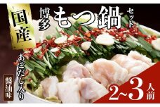 ＜数量限定＞伊藤家 博多あごだし入りもつ鍋セット しょうゆ味(2～3人前) 牛もつ スープ つくね ちゃんぽん麺 薬味 スープ 醤油味 しょうゆ【ksg1811】【アジア開発貿易】