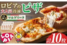 ロピアの冷凍ピザ マルゲリータ (計10枚) ロピア LOPIA ピザ ピッツァ PIZZA pizza 冷凍ピザ ミニピザ 簡単調理 パーティー 常備 惣菜 簡易包装 個包装 小分け＜離島配送不可＞【ksg1817】【ロピア】