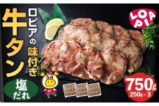 ロピアの味付け 牛タン・塩たれ(合計750g・250g×3) 塩だれ 牛肉 牛タン タン たん 味付け 味付け肉 ロピア LOPIA 惣菜 おかず タレ漬け 焼肉 簡単調理 小分け ＜離島配送不可＞【ksg1827】【ロピア】