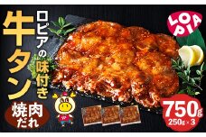 ロピアの味付け 牛タン・焼肉たれ(合計750g・250g×3) 焼肉だれ 牛肉 牛タン タン たん 味付け 味付け肉 ロピア LOPIA 惣菜 おかず タレ漬け 焼肉 簡単調理 小分け ＜離島配送不可＞【ksg1825】【ロピア】