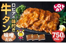 ロピアの味付け 牛タン・味噌たれ(合計750g・250g×3) 味噌だれ 牛肉 牛タン タン たん 味付け 味付け肉 ロピア LOPIA 惣菜 おかず タレ漬け 焼肉 簡単調理 小分け ＜離島配送不可＞【ksg1826】【ロピア】