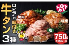 ロピアの味付け 牛タン3種(合計750g・250g×3) 焼肉だれ 味噌だれ 塩だれ 牛肉 牛タン タン たん 味付け 味付け肉 ロピア LOPIA 惣菜 おかず タレ漬け 焼肉 簡単調理 小分け ＜離島配送不可＞【ksg1824】【ロピア】