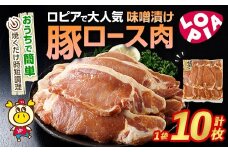 ロピアで大人気！ 豚ロース 味噌漬け (計10枚) 豚肉 味噌 みそ ロース ロース肉 味付け 味付け肉 ロピア LOPIA 惣菜 おかず 簡易包装 冷凍 タレ漬け 焼くだけ 簡単調理＜離島配送不可＞【ksg1823】【ロピア】
