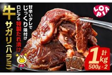 ロピアの牛サガリ(ハラミ) 味付け肉 (計1kg・500g×2) 牛肉 サガリ ハラミ はらみ 希少部位 味付け肉 ロピア LOPIA 味付け 惣菜 おかず 簡易包装 冷凍 タレ漬け 焼肉 焼き肉 BBQ バーベキュー 個包装 個装 小分け 焼くだけ ＜離島配送不可＞【ksg1822】【ロピア】