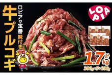ロピアの牛プルコギ (計1.7kg) 牛肉 プルコギ 味付け肉 ロピア LOPIA 味付け 惣菜 弁当 おかず 切り落とし 簡易包装 チャプチェ 牛丼 冷凍 焼肉 タレ漬け 個包装 個装 小分け 調理済 簡単調理 韓国料理 ＜離島配送不可＞【ksg1821】【ロピア】