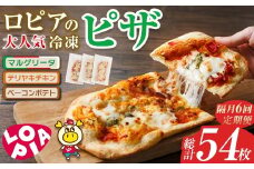 【隔月6回定期】ロピアの冷凍ピザ 3種(総計54枚・9枚×6回) ロピア LOPIA ピザ ピッツァ pizza 冷凍ピザ マルゲリータ テリヤキチキン てりやき ベーコンポテト 簡単調理 惣菜 簡易包装 個包装 小分け＜離島配送不可＞【ksg1820】【ロピア】