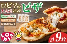 ロピアの冷凍ピザ 3種(計9枚) ロピア LOPIA ピザ ピッツァ pizza 冷凍ピザ マルゲリータ テリヤキチキン てりやき ベーコンポテト 簡単調理 惣菜 簡易包装 個包装 小分け＜離島配送不可＞【ksg1818】【ロピア】