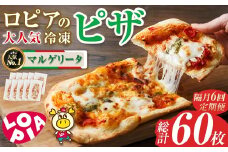 【隔月6回定期】ロピアの冷凍ピザ マルゲリータ (総計60枚・10枚×6回) ロピア LOPIA ピザ ピッツァ PIZZA pizza 冷凍ピザ ミニピザ 簡単調理 パーティー 常備 惣菜 簡易包装 個包装 小分け＜離島配送不可＞【ksg1819】【ロピア】