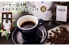 四種のコーヒー豆とオリジナルドリップセット(豆タイプ)【1026532】