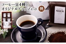 四種のコーヒー豆とオリジナルドリップセット(挽)【1026533】