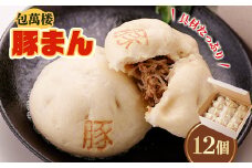 ＜包萬楼＞　具材たっぷり豚まん　12個入り【1026537】