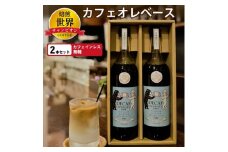 ＜焙煎世界チャンピオン＞　カフェインレス　カフェオレベース(無糖)2本セット_ デカフェ プレゼント 贈り物 ギフト 甘くない ブラジル コロンビア コーヒー 珈琲 送料無料 飲料 飲み物 ノンカフェイン カフェオレベース 【1027065】
