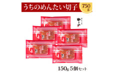 やまや　うちのめんたい切子(5個セット)(大野城市)_ 明太子 めんたいこ 辛子明太子 切子 破れ 国産 博多めんたいこ 福岡 博多 産地直送 ブランド やまや 冷凍 ご飯のお供 つまみ 家庭用 小分け 【1026857】
