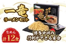 一竜ラーメンセット 3箱(12食分)【1029831】