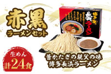 赤黒ラーメンセット 4箱(24食分)【1029832】