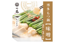 ＜もつ鍋一藤＞国産黒毛和牛肉のもつ鍋味噌(2～3人前)_ もつ鍋 もつ モツ 鍋 味噌 ギフト 贈答 グルメ 国産 産地直送 黒毛和牛 送料無料 グルメ 人気 専門店 博多 福岡 本場 【1048588】