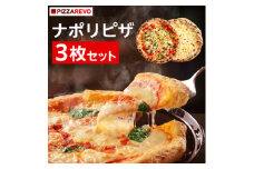 PIZZAREVOナポリピザ3枚セット(極マルゲリータ、海鮮トマトバジル、クワトロ・ビアンカ)_ピザ ギフト プレゼント 贈り物 送料無料【1062346】