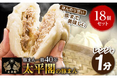本場中国の味　太平閣の豚まん　18個_ 肉まん 豚まん 中華まん 中華 九州 グルメ お取り寄せ 福岡 福岡県 大野城市 人気 ふるさと 【1075360】