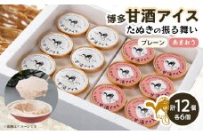 博多甘酒アイスたぬきの振る舞い　プレーン85ml×6個、あまおう85ml×6個【1072376】