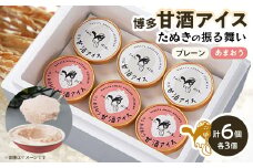 博多甘酒アイスたぬきの振る舞い　プレーン85ml×3個、あまおう85ml×3個【1072375】