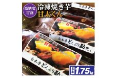 冷凍焼き芋「甘太くん」5本　1.75kg【1080341】