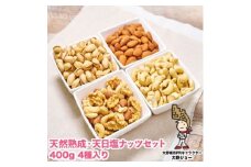 天然熟成天日塩 ナッツ4種セット(400g×4袋)(大野城市)【1081987】