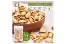 天然熟成天日塩 ピスタチオ 1kg(1kg×1袋)(大野城市)_ ピスタチオ ナッツ おつまみ 天然 熟成 天日塩 おやつ スナック 菓子 風味 コク 大野城市 ギフト プレゼント 贈り物 送料無料 人気 おすすめ 1kg 【1081988】