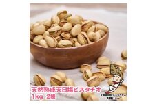 天然熟成天日塩 ピスタチオ 2kg(1kg×2袋)(大野城市)_ ピスタチオ ナッツ おつまみ 天然 熟成 天日塩 おやつ スナック 菓子 風味 コク 大野城市 ギフト プレゼント 贈り物 送料無料 人気 おすすめ 1kg 2袋 セット 【1081989】