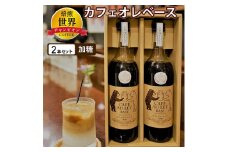 ＜焙煎世界チャンピオン＞　オリジナル　カフェオレベース(加糖)2本セット_ コーヒー カフェオレ ベース アイスコーヒー 便利 贈答 ギフト プレゼント 加糖 セット おすすめ 人気 お取り寄せ 送料無料 簡単 国産 福岡 ホット 【1027066】