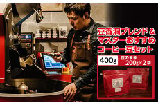 ＜焙煎世界チャンピオン＞(豆)豆香洞ブレンド&マスターおすすめコーヒーセット_ コーヒー 珈琲 コーヒ豆 ブラジル グアテマラ 2種 セット 飲み比べ 贈答 送料無料 ギフト おすすめ 人気 お取り寄せ チャンピオン 専門店 常温 【1083233】