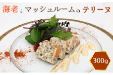 海老とマッシュルームのテリーヌ　300g【1085032】