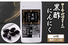 ローヤルゼリー入黒酢にんにく(60粒×1パック)携帯ケース付【1086368】