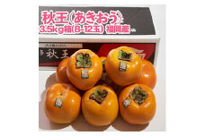 秋王(あきおう)3.5kg箱(8-12玉)(大野城市)_ 柿 かき カキ 果物 フルーツ ふるーつ くだもの 青果 あきおう 秋王 国産 新品種 産地直送 ブランド オリジナル 冷蔵 限定 高糖度 甘い 希少 送料無料 【1092789】