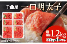 千曲屋　一口明太子増量1.2kg〔200g×6P〕お裾分けにも!_ 明太子 めんたいこ 辛子明太子 切れ子 1200g 小分け ギフト プレゼント 贈り物 家庭用 送料無料 福岡 からし明太子 魚卵 冷凍 国産 ご飯のお供 【1092005】